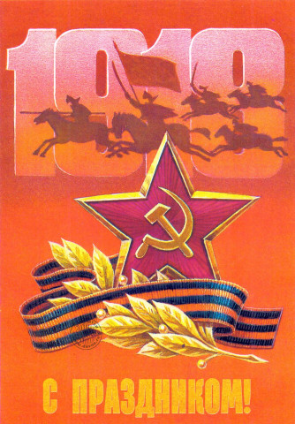 С праздником!