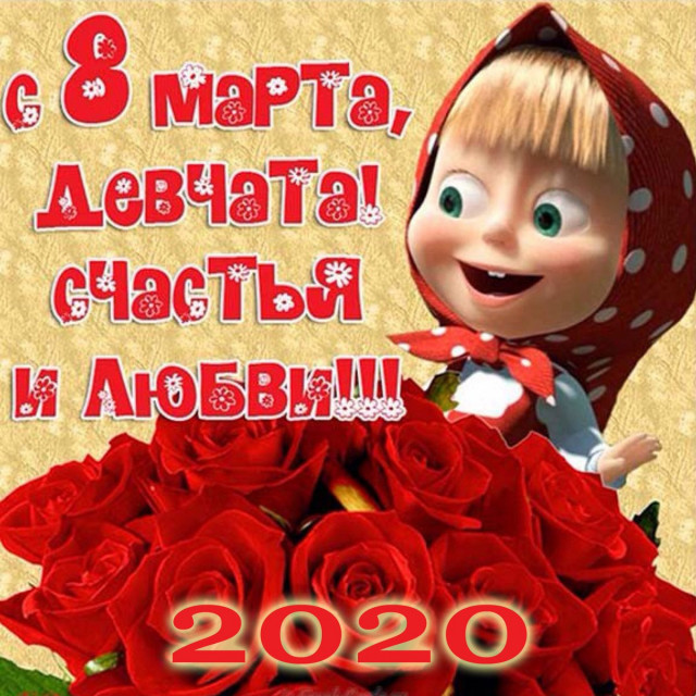 С международным женским днем!