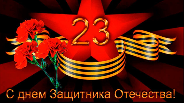 В  День Защитника Отечества