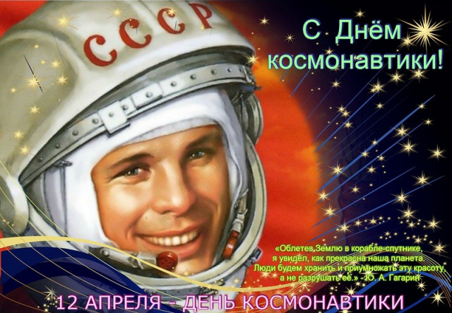 С днем космонавтики товарищи!