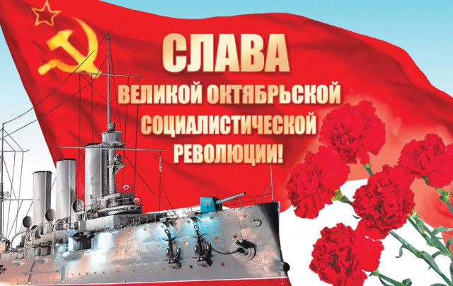 С Днем Октябрьской революции!
