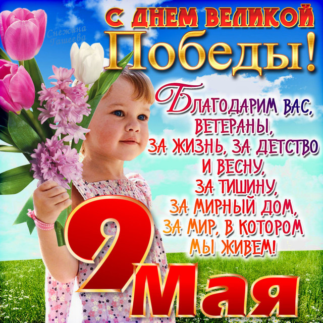 С днем Победы