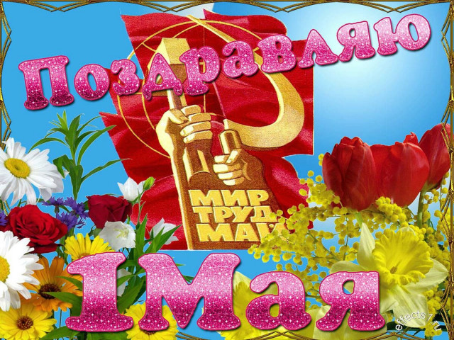 С праздником 1 мая, с днем Международной солидарности трудящихся!