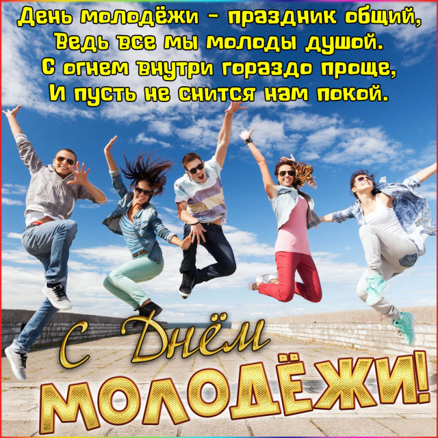 С днем молодежи Волоколамцы.