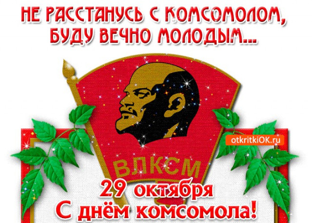 С Днем комсомола.
