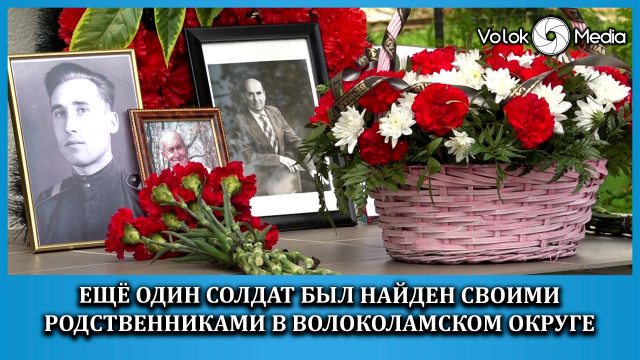 Ещё один солдат был найден своими родственниками в Волоколамском округе