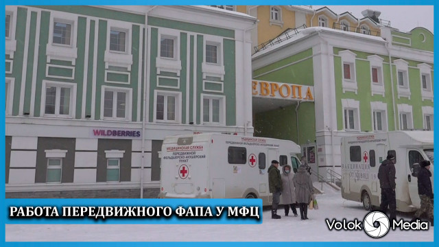 Работа передвижного ФАПа у МФЦ