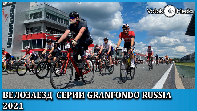 2 й этап GranFondo Russia 2021