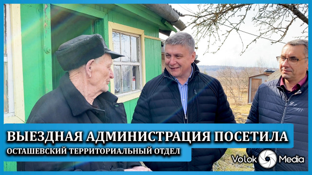 Выездная администрация посетила Осташевский территориальный отдел
