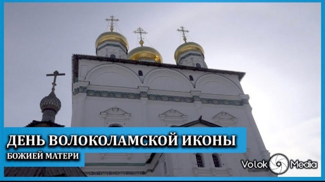 День Волоколамской иконы Божией Матери