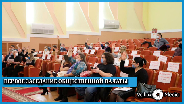 Первое заседание общественной палаты