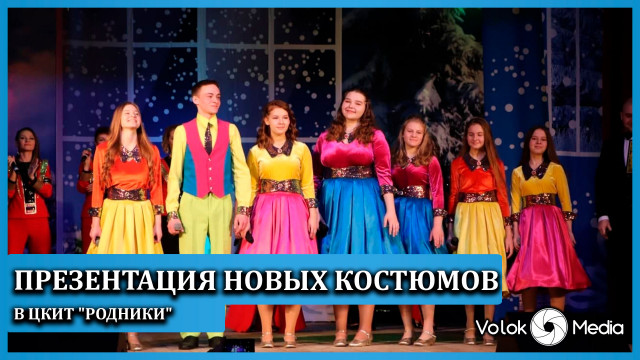 Презентация новых костюмов в ЦКиТ "Родники"