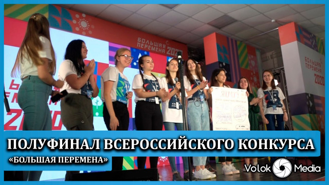 Полуфинал Всероссийского конкурса «Большая перемена»