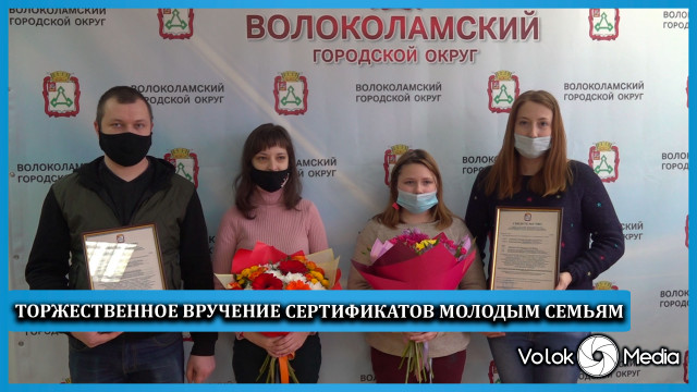 Торжественное вручение сертификатов молодым семьям