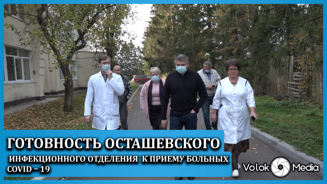 Готовность Осташевского инфекционного отделения к приему больных Covid – 19