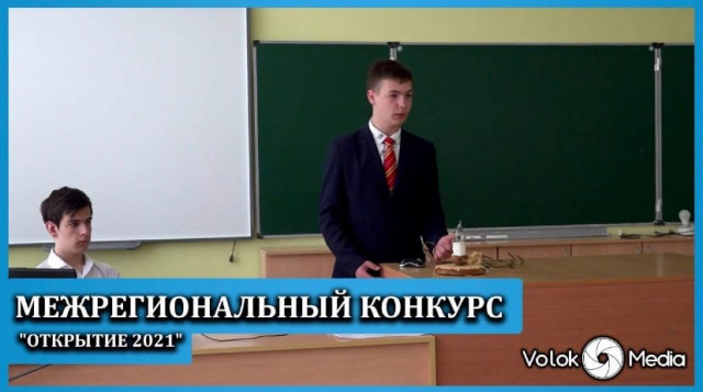 Межрегиональный конкурс "Открытие 2021"