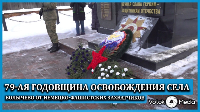 79-ая годовщина освобождения села Болычево от немецко фашистских захватчиков