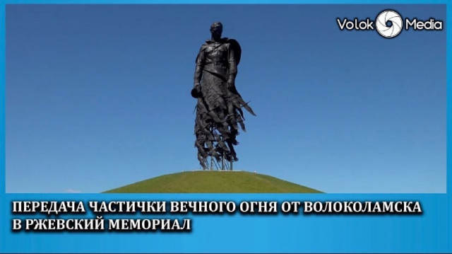 Передача частички вечного огня от Волоколамска в Ржевский мемориал