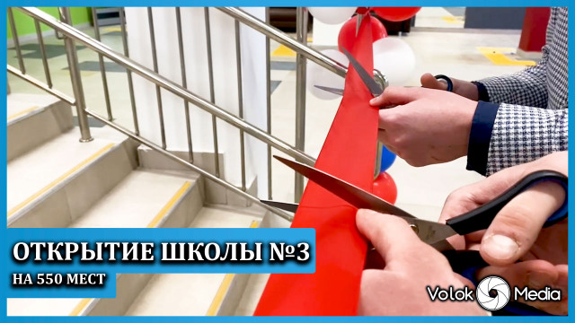 Открытие школы №3 на 550 мест