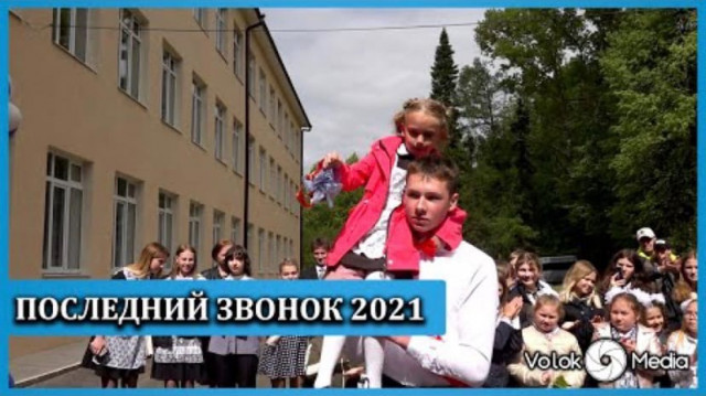 Последний звонок 2021