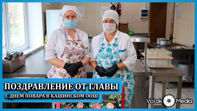 Поздравление от главы с днем повара в Кашинском ООШ