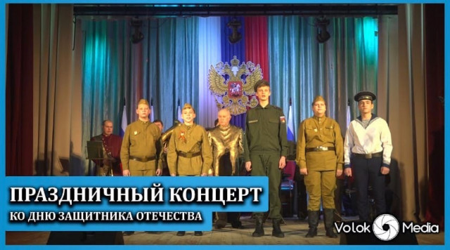 Праздничный концерт ко Дню защитника Отечества
