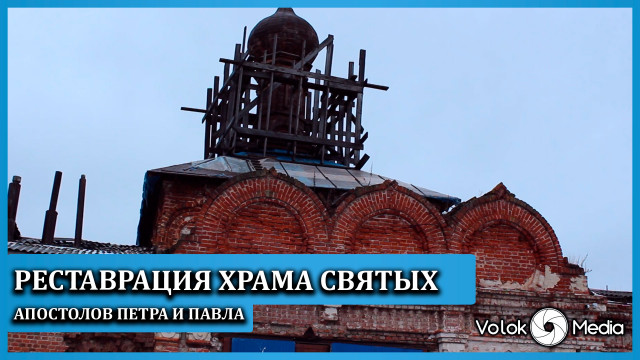 Реставрация Храма Святых апостолов Петра и Павла