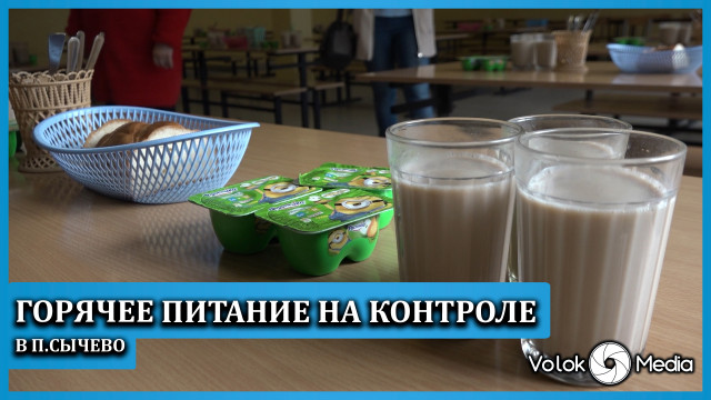 Горячее питание на контроле в п.Сычево