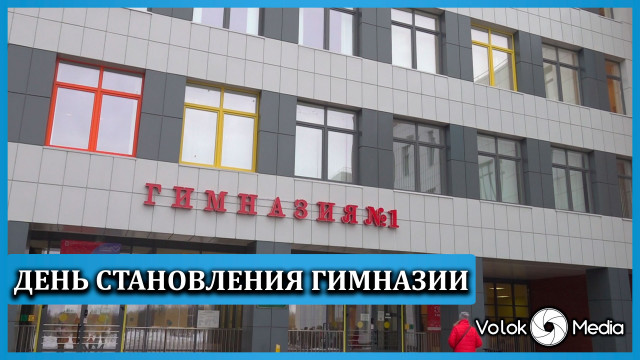 День становления Гимназии