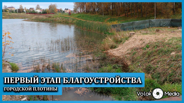 Первый этап благоустройства городской плотины