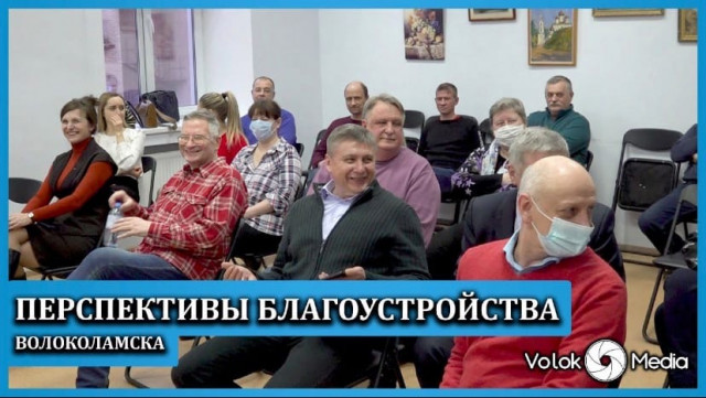 Перспективы благоустройства Волоколамска