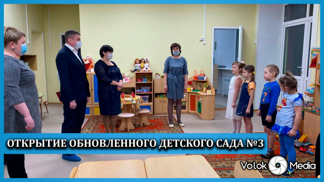 Открытие обновленного детского сада №3