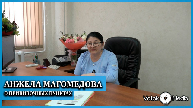 Анжела Магомедова о прививочных пунктах