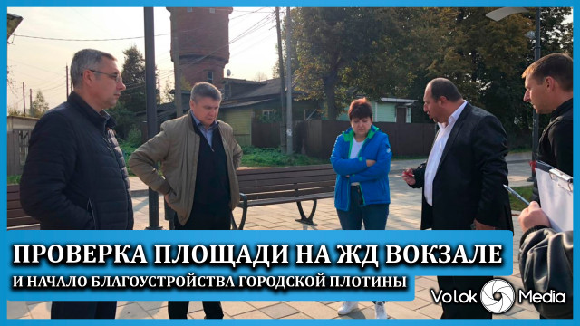 Проверка площади на жд вокзале и начало благоустройства городской плотины