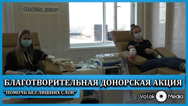 Благотворительная донорская акция “Помощь без лишних слов”