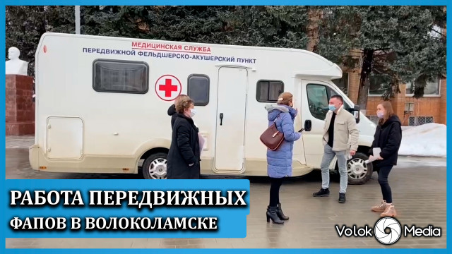 Работа передвижных ФАПов в Волоколамске