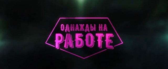 Однажды на работе 14. Режиссер