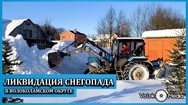 Ликвидация снегопада в Волоколамском округе