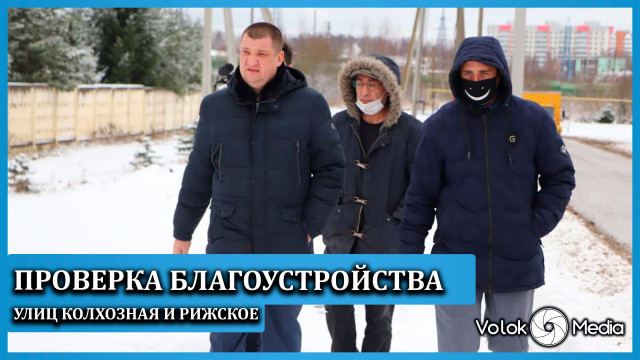 Проверка благоустройства улиц Колхозная и Рижское шоссе