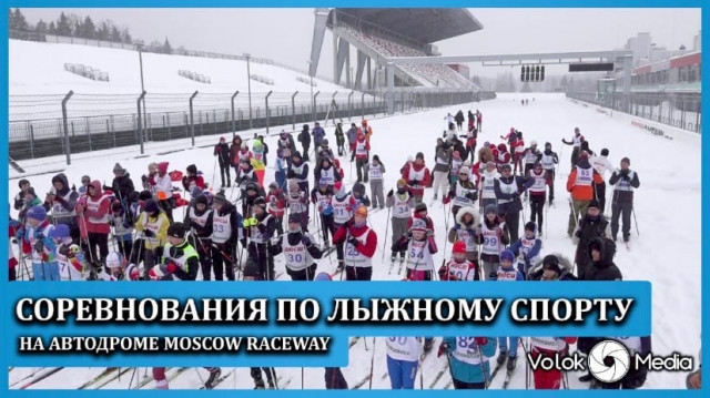 Соревнования по лыжному спорту на автодроме Moscow Raceway