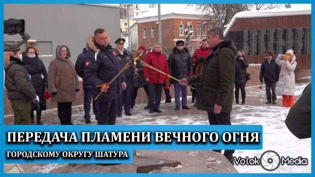 Передача пламени Вечного огня городскому округу Шатура и Рошаль