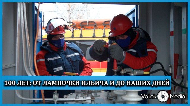 100 лет: от лампочки Ильича и до наших дней