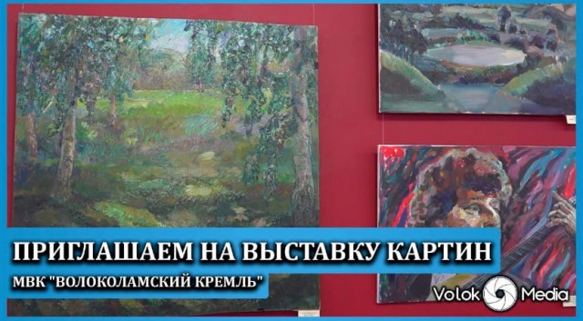 Приглашаем на выставку картин МВК "Волоколамский кремль"
