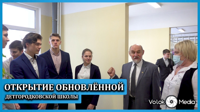 Открытие обновленной Детгородковсой школы