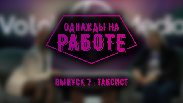 Однажды на работе. Таксист