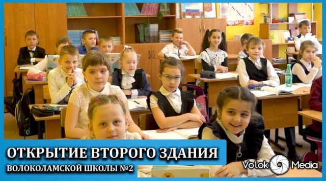 Открытие второго здания Волоколамской школы №2