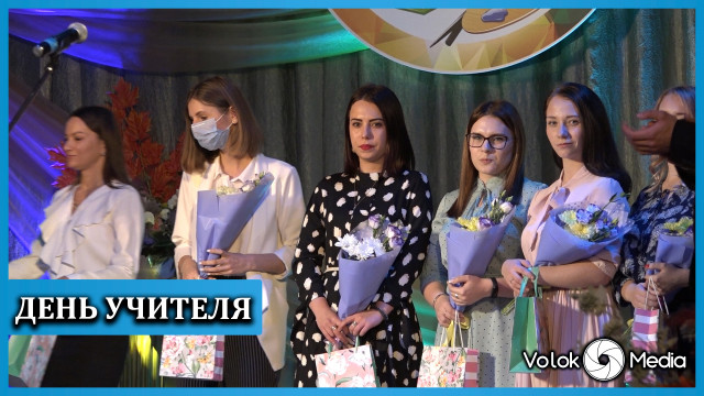 День учителя