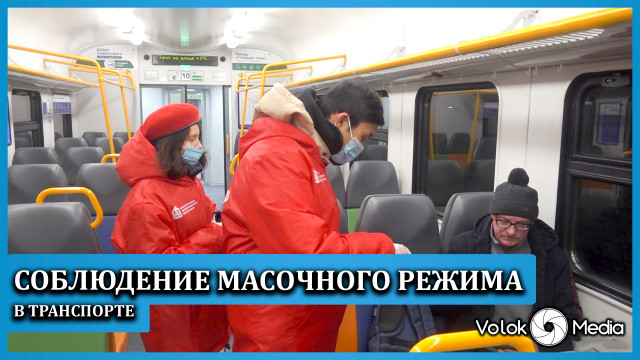Соблюдение масочного режима в транспорте