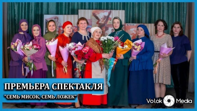 Премьера спектакля “Семь мисок, семь ложек”