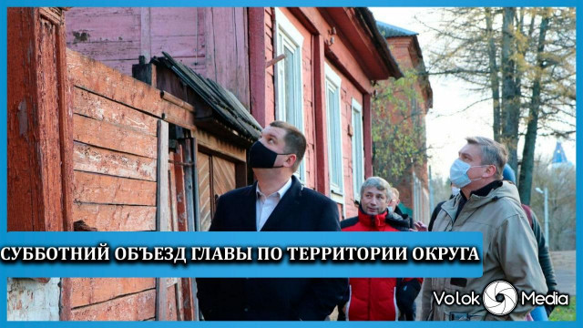 Субботний объезд главы по территории